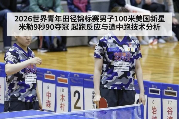 2026世界青年田径锦标赛男子100米美国新星米勒9秒90夺冠 起跑反应与途中跑技术分析（KAIYUN）