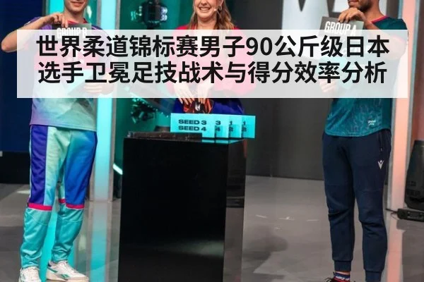 世界柔道锦标赛男子90公斤级日本选手卫冕足技战术与得分效率分析（KAIYUN）