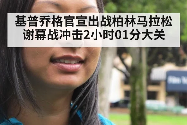 基普乔格官宣出战柏林马拉松 谢幕战冲击2小时01分大关 | KAIYUN