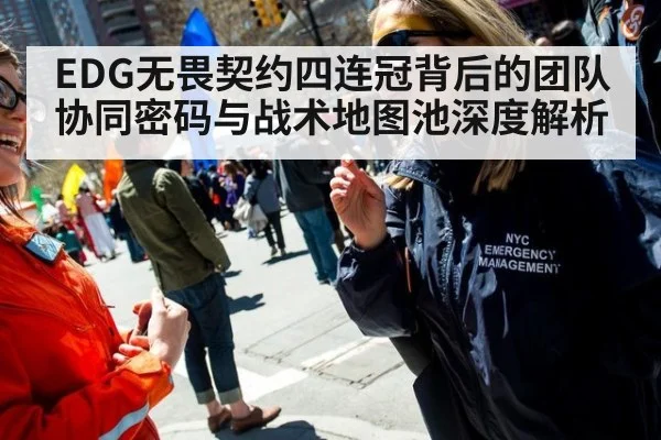 EDG无畏契约四连冠背后的团队协同密码与战术地图池深度解析 | KAIYUN