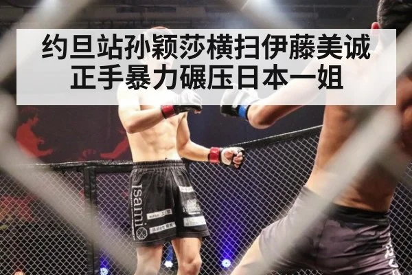 约旦站孙颖莎横扫伊藤美诚 正手暴力碾压日本一姐