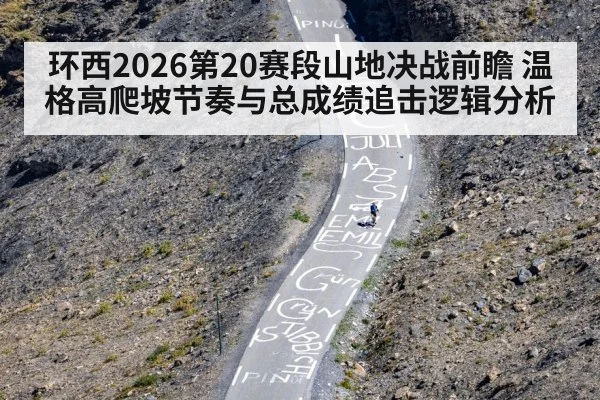 环西2026第20赛段山地决战前瞻 温格高爬坡节奏与总成绩追击逻辑分析 | KAIYUN