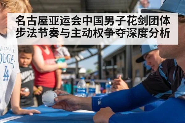 名古屋亚运会中国男子花剑团体步法节奏与主动权争夺深度分析（KAIYUN）