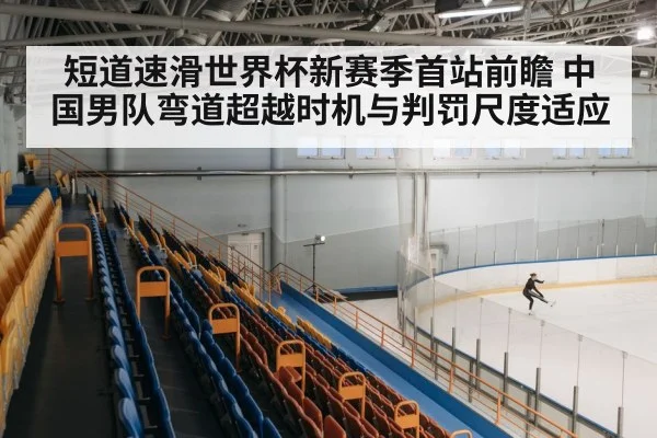 speed skating rink arena