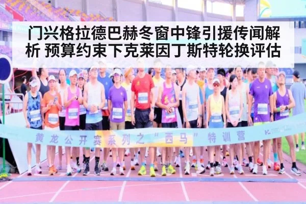 门兴格拉德巴赫冬窗中锋引援传闻解析 预算约束下克莱因丁斯特轮换评估