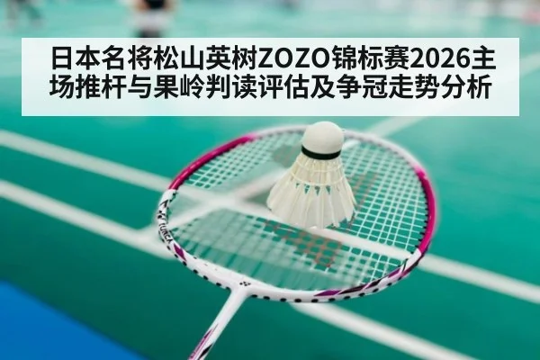 日本名将松山英树ZOZO锦标赛2026主场推杆与果岭判读评估及争冠走势分析