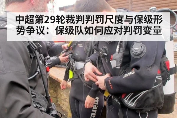 中超第29轮裁判判罚尺度与保级形势争议:保级队如何应对判罚变量