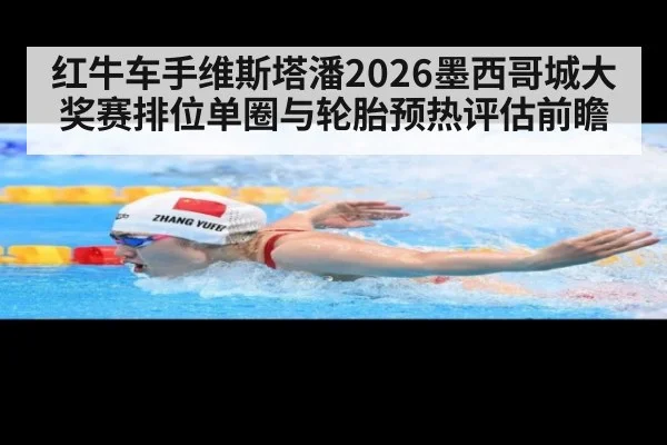 红牛车手维斯塔潘2026墨西哥城大奖赛排位单圈与轮胎预热评估前瞻